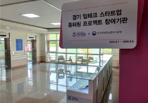 경복대 창업보육센터, ‘경기 딥테크 스타트업 튜터링 프로젝트’ 업무협약 체결